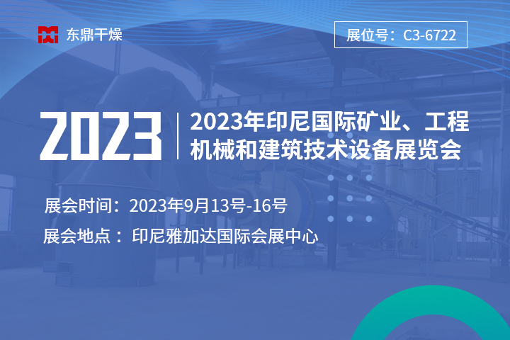 【盛情相邀】鄭州東鼎與您相邀2023年印尼國(guó)際礦業(yè)、工程機(jī)械和建筑技術(shù)設(shè)備展覽會(huì)！